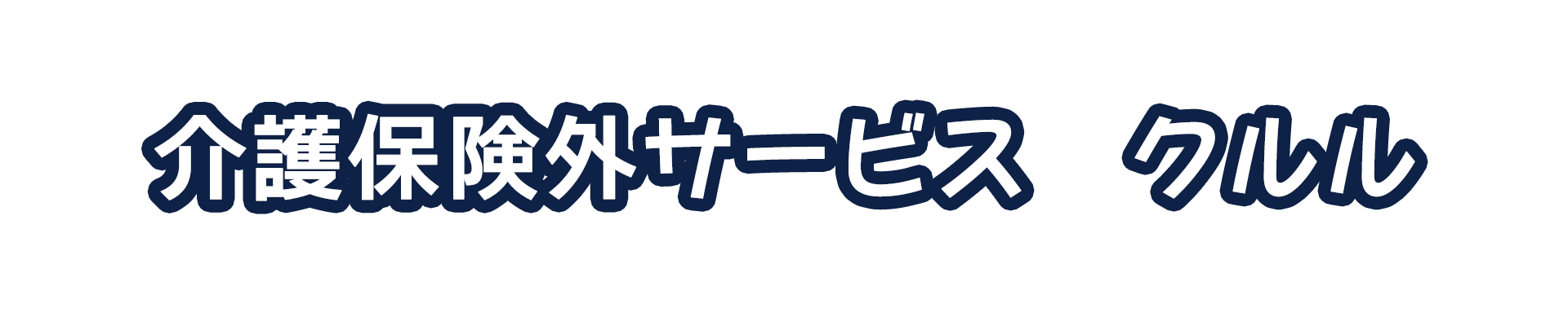 介護保険外サービス　クルル